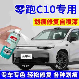 零跑C10自喷漆苔原灰补漆笔天幕灰珍珠白汽车漆修复金属黑冰川蓝