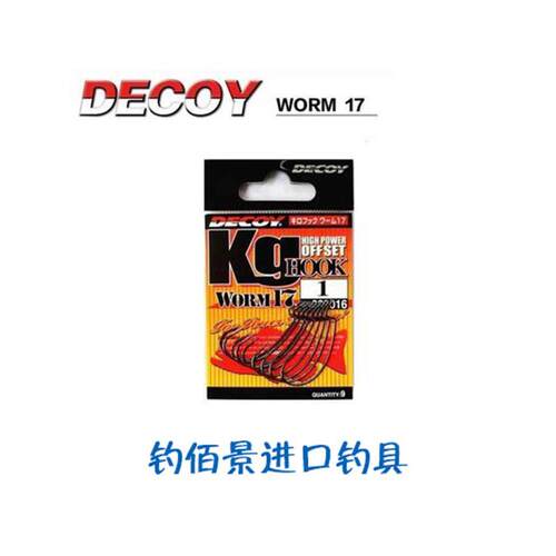 日本进口 DECOY HOOK WORM17 路亚曲柄钩 鲈鱼鱼钩