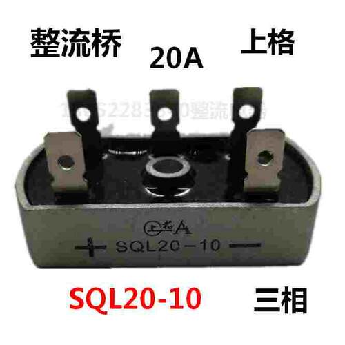 上格三相桥式整流器SQL20-10 规格为60*32桥堆 20A整流桥5脚三相