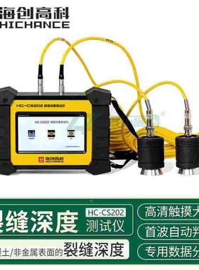 海创高科HC-CS202裂缝深度测试仪超声路面墙体混凝土裂缝深度检测