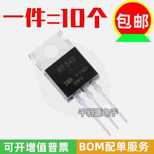 全新国产 IRF840 IRF840PBF TO-220 N沟道 MOS场效应管 500V 8A