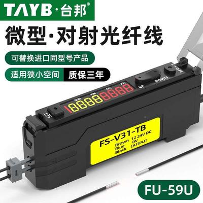 台邦光纤传感器FU-59U微小型对射光纤探头光电开关数显光纤放大器