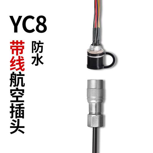防水航空插头加工焊接 YC8-2/3/4/5/6/7芯铜芯镀金带线连接器 8MM