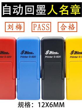 Shiny新力S-820回墨印名字章护士签名章 编号章 柜员章12*6mm
