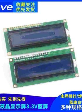LCD1602A 液晶显示屏 未焊排针/ 焊好排针 液晶显示蓝屏 3.3V