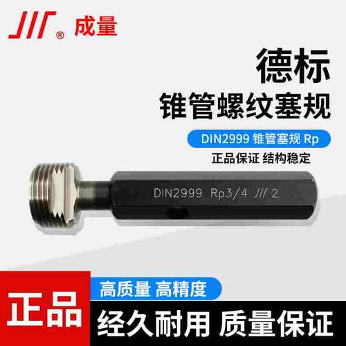 成量德标螺纹塞规Rp DIN2999锥管螺纹塞规通止规1/3/4/8牙规