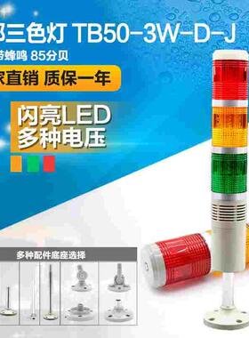 台邦多层式警示灯 三色机床信号塔灯TB50-3W-D-J闪亮LED带声音24V