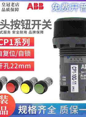 原装正品ABB自复位按钮CP3/CP1-10G(10R-10Y-10B)-10-11-01 10W/L