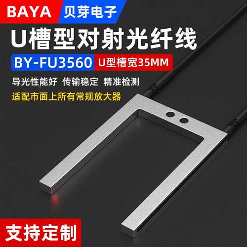 U型对射光纤传感器BY-FU3560槽型光纤放大器探头线端子机标签感应