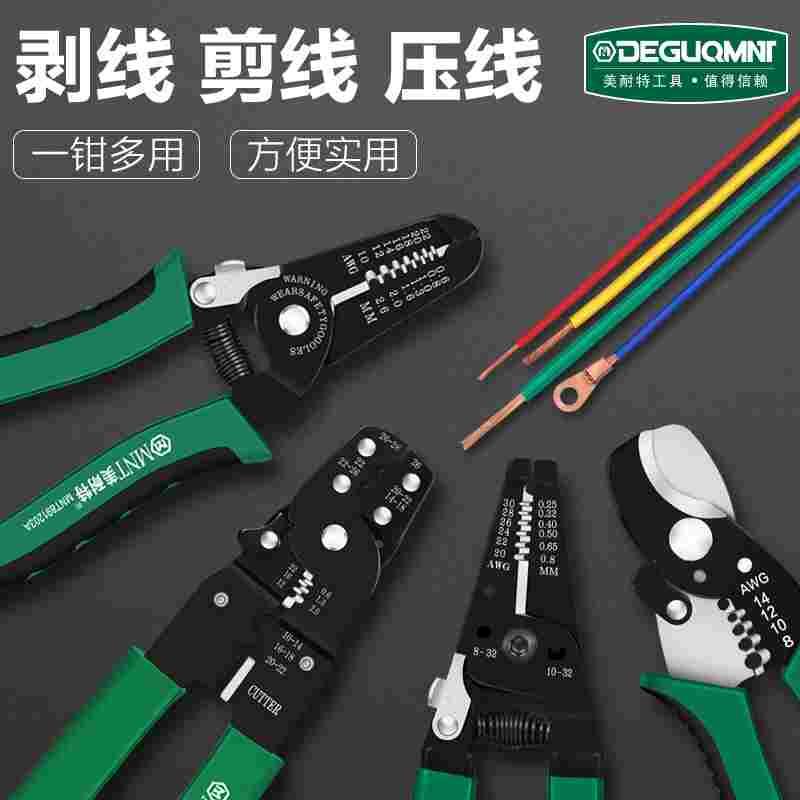 美耐特剥线钳多功能电工专用工具多功能剥线皮神器扒拔线剪线钳子