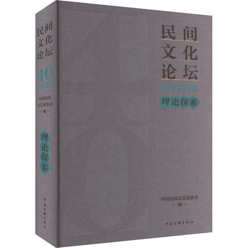 正版图书 《民间文化论坛》40年精选集 理论探索 中国民间文艺家协会 著 中国文联出版社 9787519053857