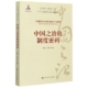 中国之治 徐小玲 刘伟 靳诺 孟庆晓 认识中国了解中国书系 中国人民大学 9787300282664 责编 制度密码 编者 图书 正版
