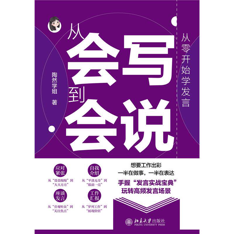 正版图书 从零开始学发言：从会写到会说 陶然学姐 著 著 北京大学出版社 9787301370100