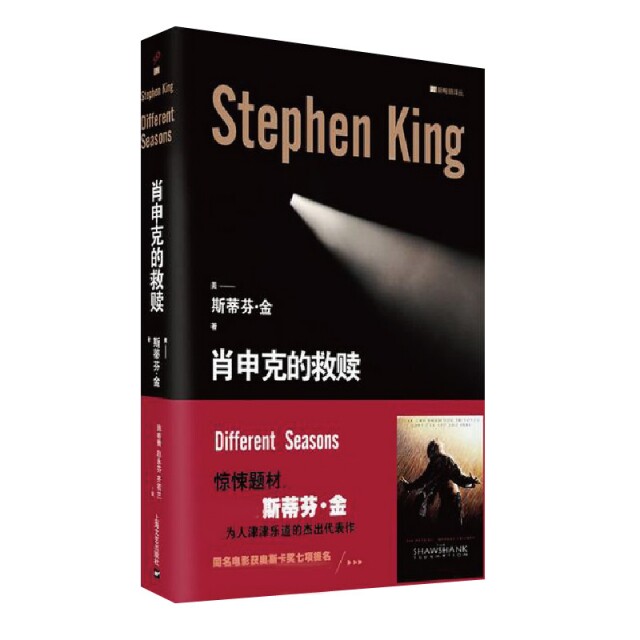 正版图书 肖申克的救赎(精装) 9787532154586斯蒂芬·金上海文艺出版社怎么样,好用不?