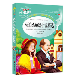 著 编 分级课外阅读青少版 人生书系列 法 中小学课外阅读 莫迫桑短篇小说精选 无障碍阅读彩插本 段依萍 正版 莫泊桑 图书