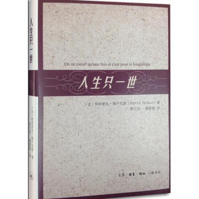 正版图书 人生只一世 （法（佩卢克斯　著，李江华，傅楚楚　译 生活·读书·新知三联书店 9787108050274