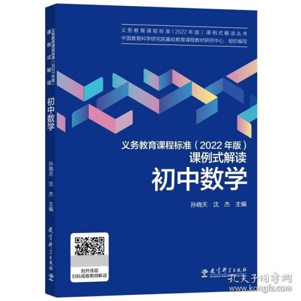 正版图书  义务教育课程标准（2022年版）课例式解读 初中数学  孙晓天、沈杰  主编 教育科学出版社有限公司 9787519130411