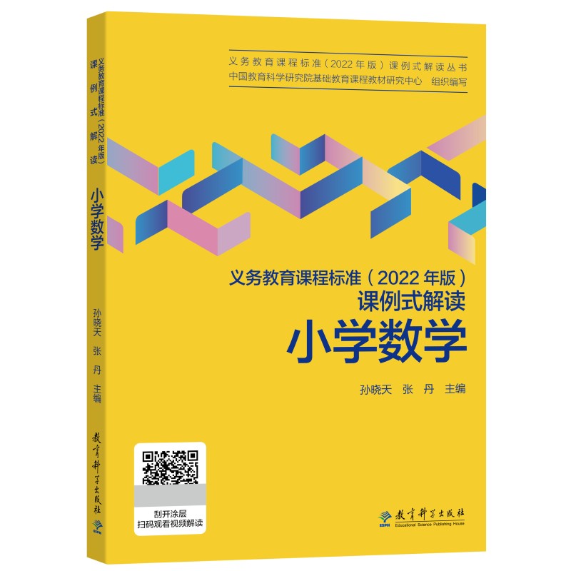 正版图书 义务教育课程标准（2022年版）课例式解读  小学数学 孙晓天、张丹 主编 教育科学出版社有限公司 9787519130404