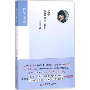 春野 读爱在花开 项丽敏 中国言实出版 9787517124047 正版 社 图书