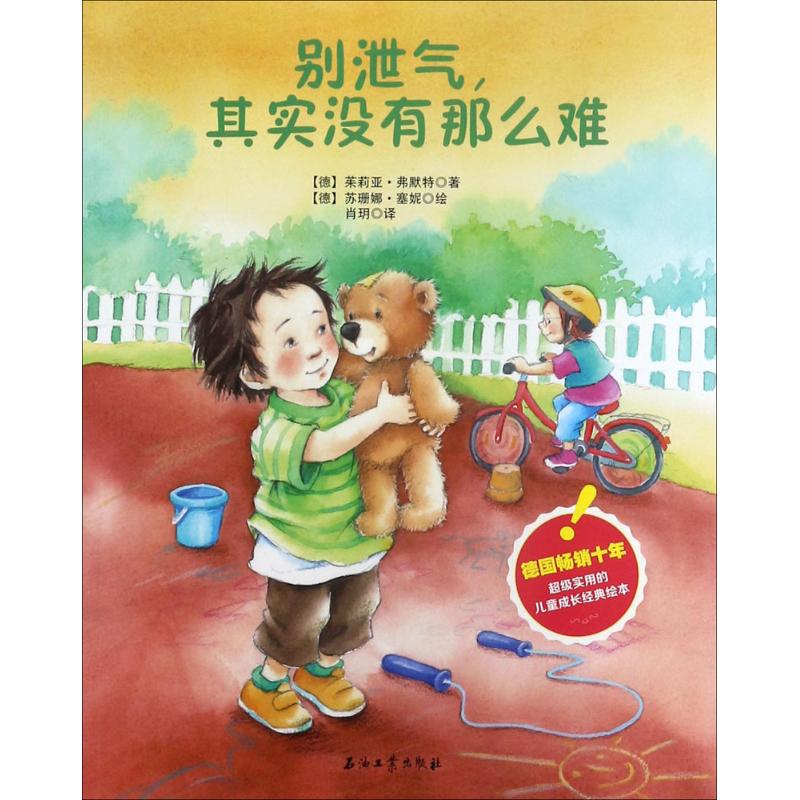 正版图书 别泄气其实没有那么难 茱莉亚弗默特著【德】苏珊娜塞妮绘著作肖玥译者 著；肖玥 译 石油工业出版社 9787518318681