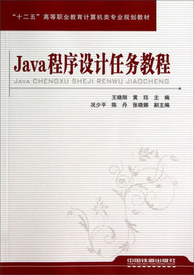 正版图书 Java程序设计任务教程 9787113178093王晓刚 黄珏中国铁道出版社