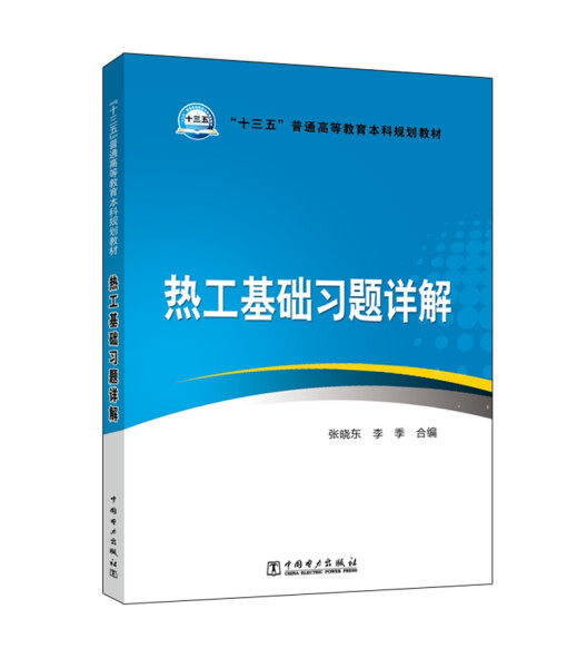 正版图书 热工基础习题详解专著张晓东，李季合编regongjichuxitixiangjie 9787512395138无中国电力出版社使用感如何?