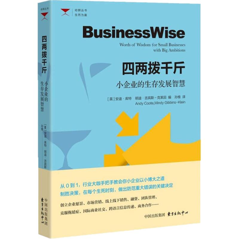 正版图书 四两拨千斤 小企业的生存发展智慧 （英） 安迪·库特  明迪·吉宾斯—克莱因 编； 孙维 译 东方出版中心 9787547313541