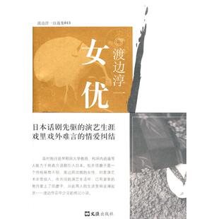陈辛儿 9787807416432 女优 社 文汇出版 译 著 渡边淳一 日 图书 正版