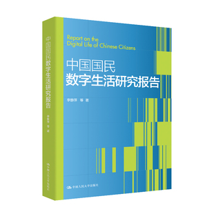正版图书 中国国民数字生活研究报告 李静萍 等 著 中国人民大学出版社 9787300334714