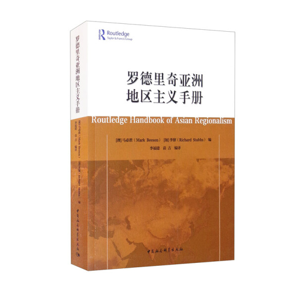 正版图书罗德里奇亚洲地区主义手册 9787516180600无中国社会科学出版社