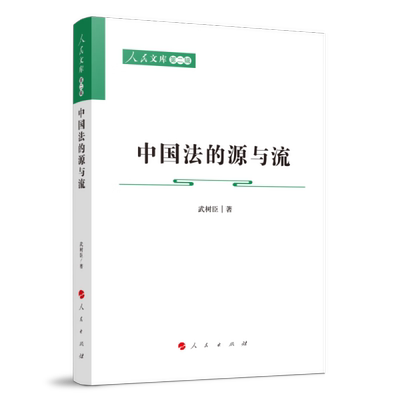 正版图书 人民文库第二辑：中国法的源与流 9787010240503武树臣人民出版社