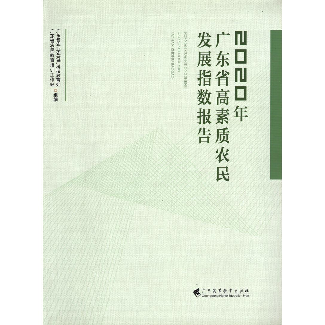 正版图书 2020年广东省高素质农民发展指数报告 广东省农业农村厅科技教育处    广东省农民教育培训工作站  组编 广东高等教育出