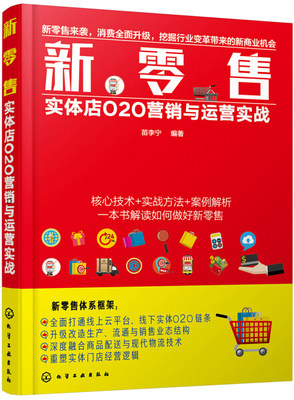 正版图书 新零售：实体店O2O营销与运营实战 9787122303448苗李宁 编著化学工业出版社