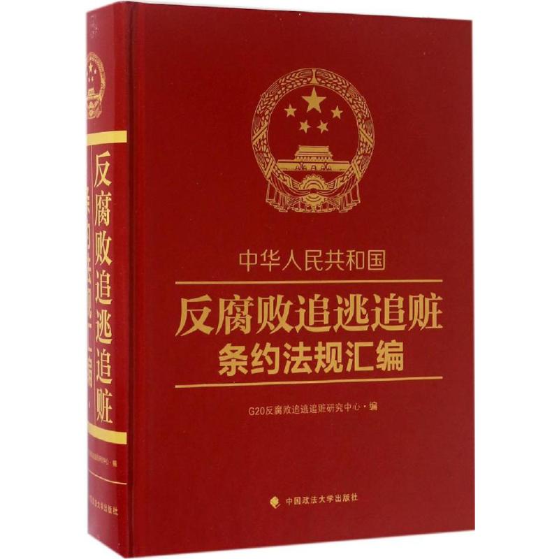 正版图书 中华人民共和国反腐败追逃追赃条约法规汇编 G20反腐败追逃追赃研究中心 中国政法大学出版社 9787562073161