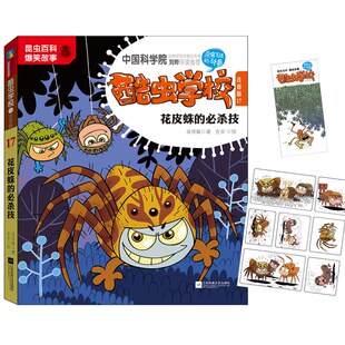 著 图书 必杀技 正版 吉安 社 注音版 江苏凤凰文艺出版 酷虫学校•酷虫学校 9787559448231 17花皮蛛 绘 吴祥敏