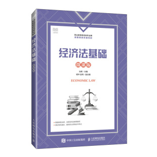 微课版 经济法基础 刘辉 人民邮电出版 9787115627711 正版 社 图书