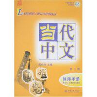 正版图书 当代中文.第三册.教师手册（附Mp3光盘） 吴中伟  主编 北京大学出版社 9787301134726