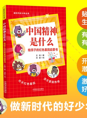正版图书 中国精神是什么：给孩子的红色基因启蒙书（好少年丛书） 王刚著 ; 刘夏绘 中国法治出版社 9787521645378