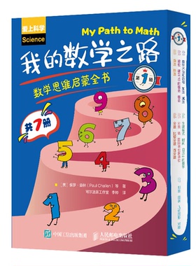 正版图书 我的数学之路 数学思维启蒙全书 辑(1-7) [美]保罗·查林（Paul Challen）等 人民邮电出版社 9787115510648