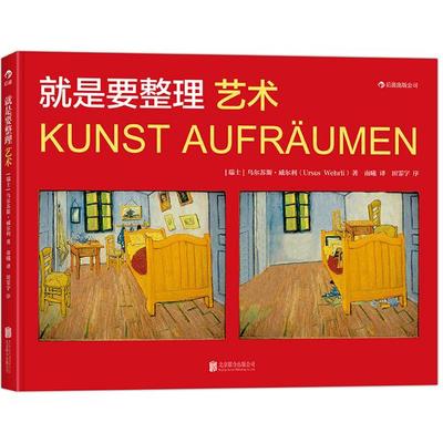 正版图书 就是要整理：艺术 [瑞士]乌尔苏斯威尔利(Ursus Wehrli) 著，南曦、田霏宇 译 后浪 北京联合出版公司 9787550248137