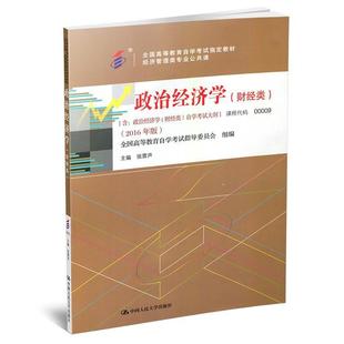 正版图书 自考教材 政治经济学(财经类)2016年版自学考试教材 张雷声 中国人民大学出版社 9787300224374