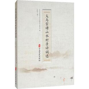 图书 社 义乌宗谱山水村景诗词选 中国文史出版 9787520516792 义乌市政协文化文史和学习委员会 正版