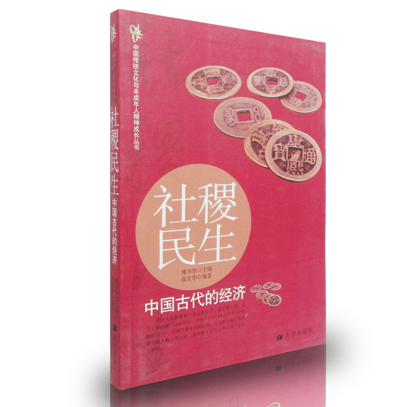 正版图书 社稷民生:中国古代的经济 本书编写组 希望出版社 9787537954631