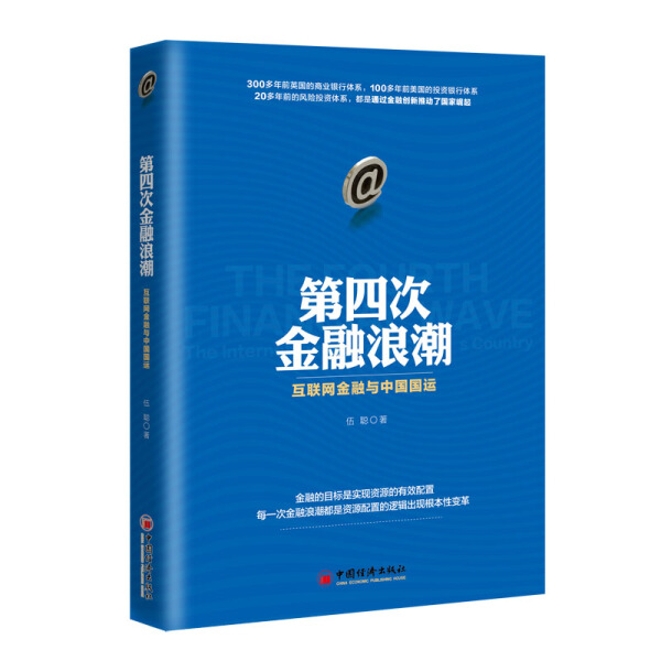 正版图书第四次金融浪潮——互联网金融与中国国运 9787513646888伍聪中国经济出版社