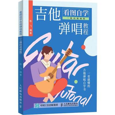 正版图书 看图自学吉他弹唱教程 二维码视频版 陈飞 人民邮电出版社 9787115520753