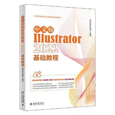 正版图书 中文版Illustrator 2022基础教程 凤凰高新教育 北京大学出版社 9787301338650