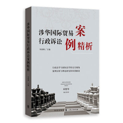 正版图书 涉华国际贸易行政诉讼案例精析 9787543232006朱淑娣  主编格致出版社