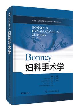 正版图书 Bonney妇科手术学(精) 主编 Tito Lopes[英] 等 上海科学技术出版社 9787547850602