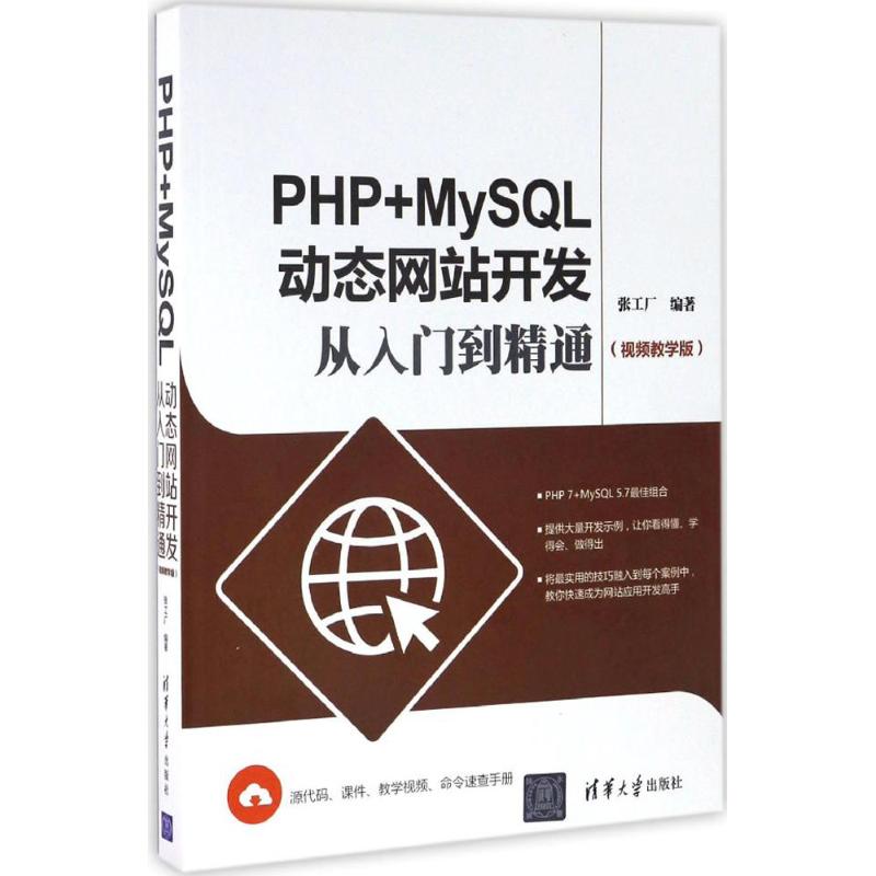 正版图书 PHP+MySL动态开发从入门到精通（视频教学版） 张工厂 清华大学出版社 9787302454519