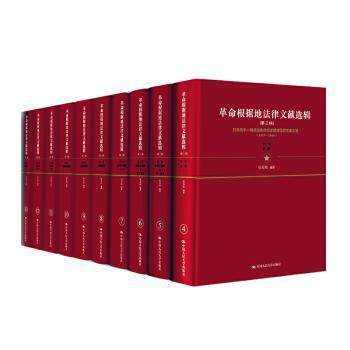 正版图书   革命根据地法律文献（全16册）张希坡中国人民大学出版社9787300290317  张希坡编著 中国人民大学出版社 978730029031